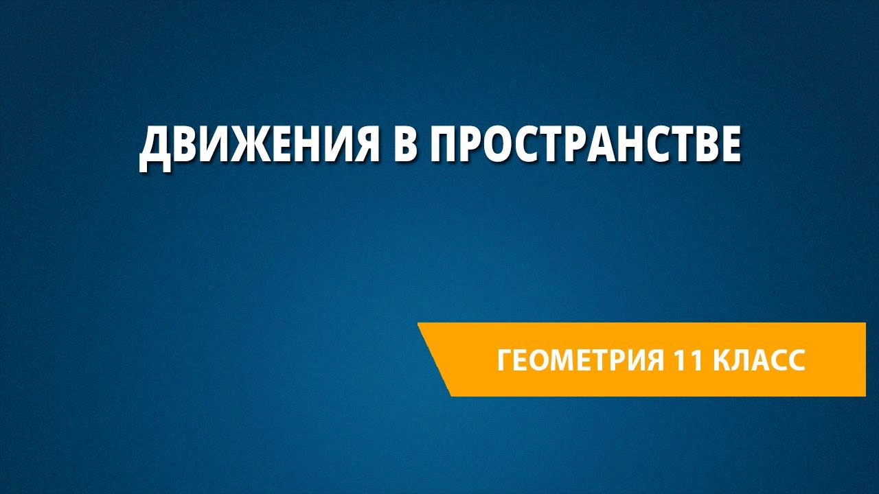 Движения в пространстве