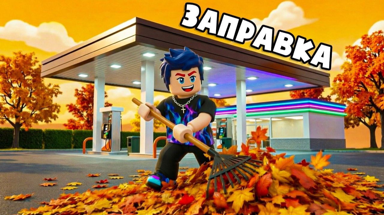 😱 ПРОШЁЛ ОБНОВЛЕНИЕ С ЗАПРАВКОЙ И ОТКРЫЛ СЕКРЕТНУЮ КОНЦОВКУ в Clean All The Leaves в Роблокс!