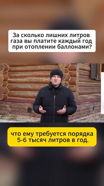 За сколько лишних литров газа вы платите каждый год при отоплении баллонами?