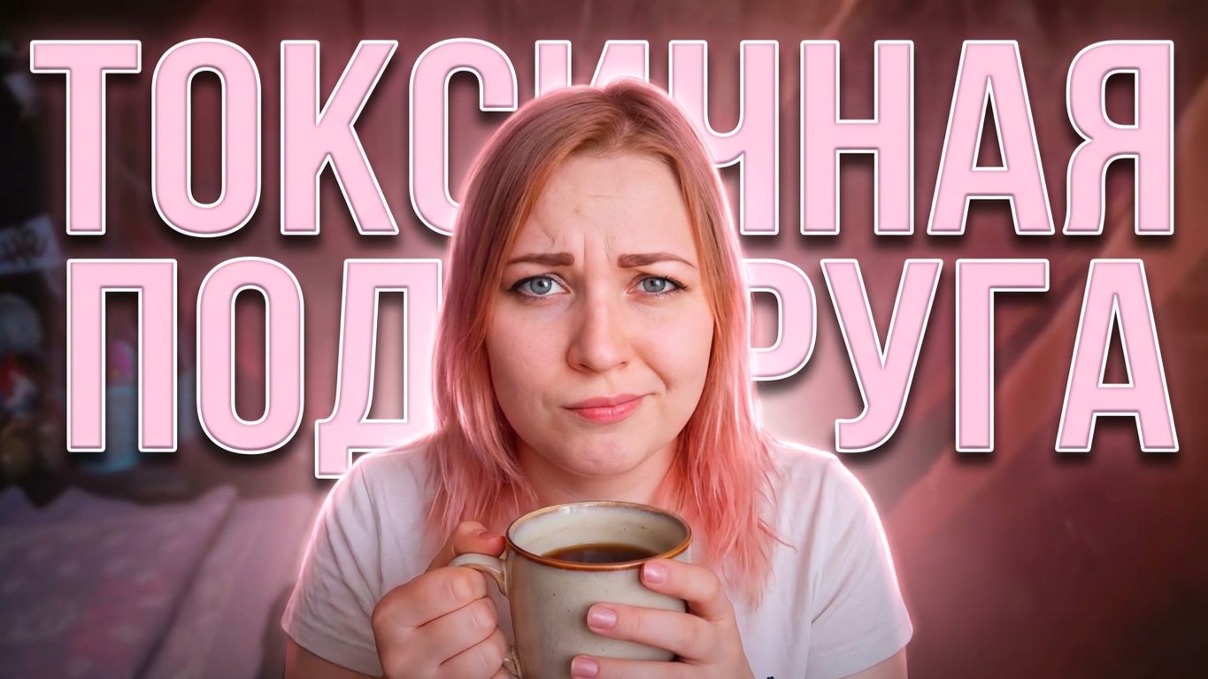 АСМР Токсичная подруга 😈 Ты только не обижайся! 😜 тихий голос ASMR грубая ролевая игра