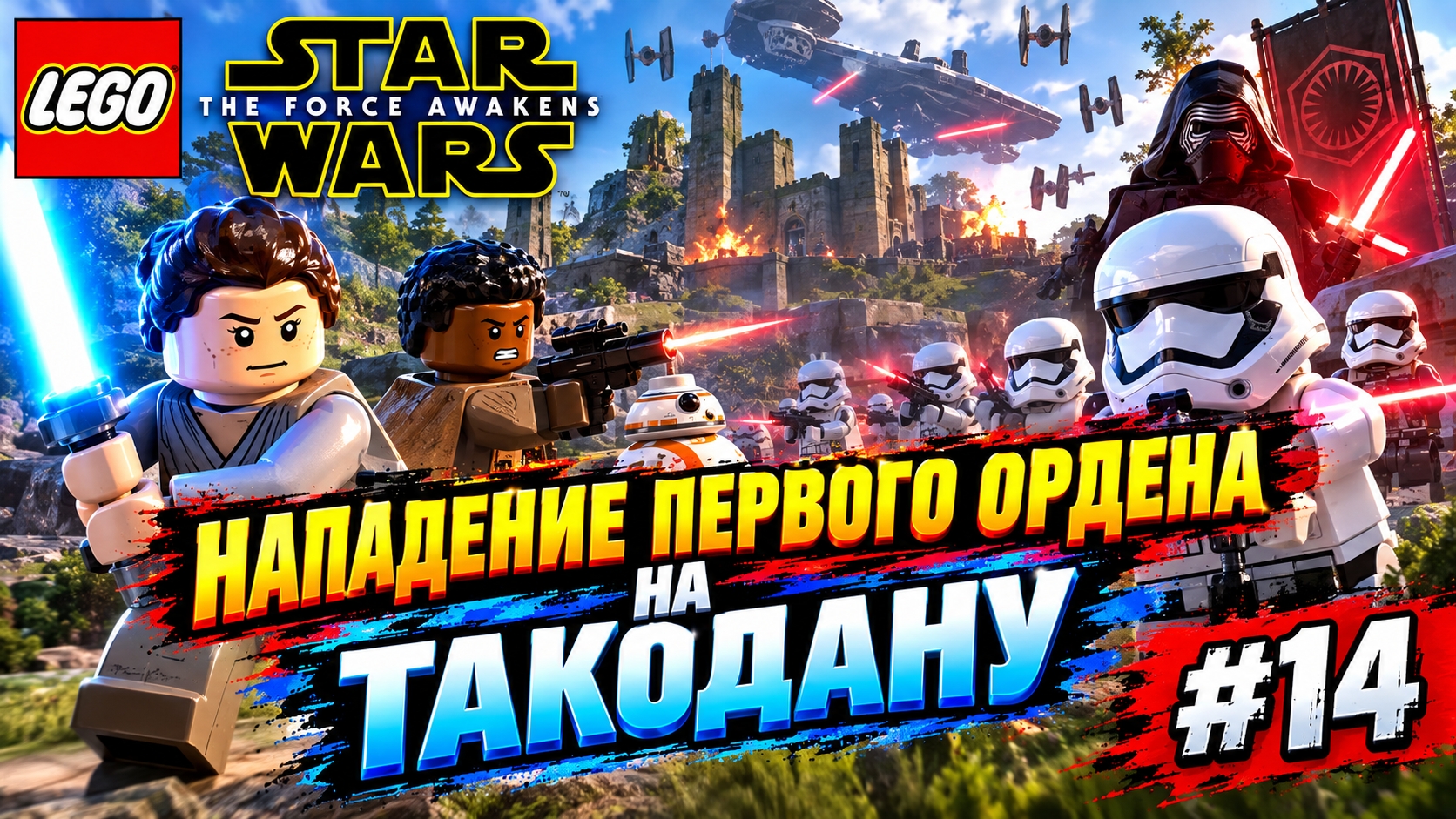 LEGO Star Wars: The Force Awakens Нападение первого ордена на такодану прохождение (PC) #14