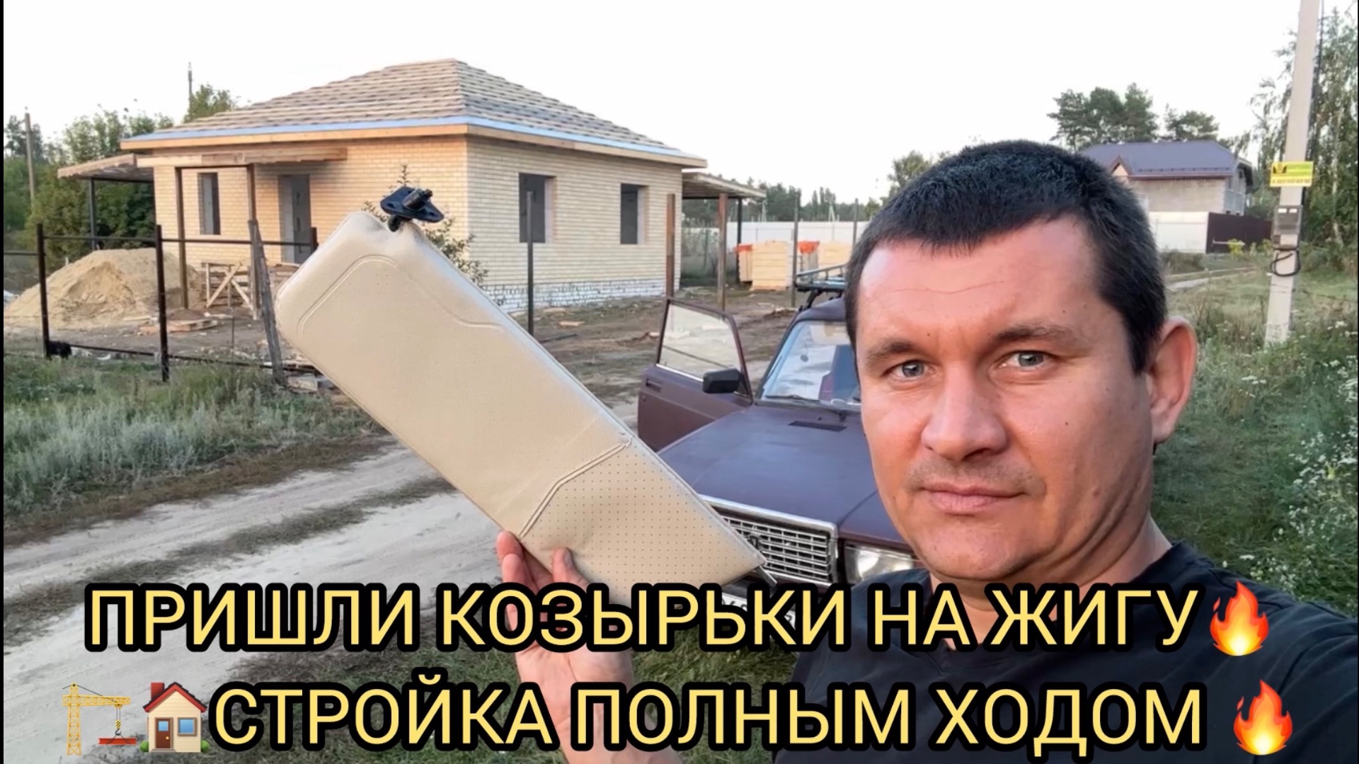 😱КОЗЫРЬКИ НА ЖИГУ ПРИШЛИ 🔥СТРОЙКА ПОЛНЫЙ ХОДОМ 🏠❗️