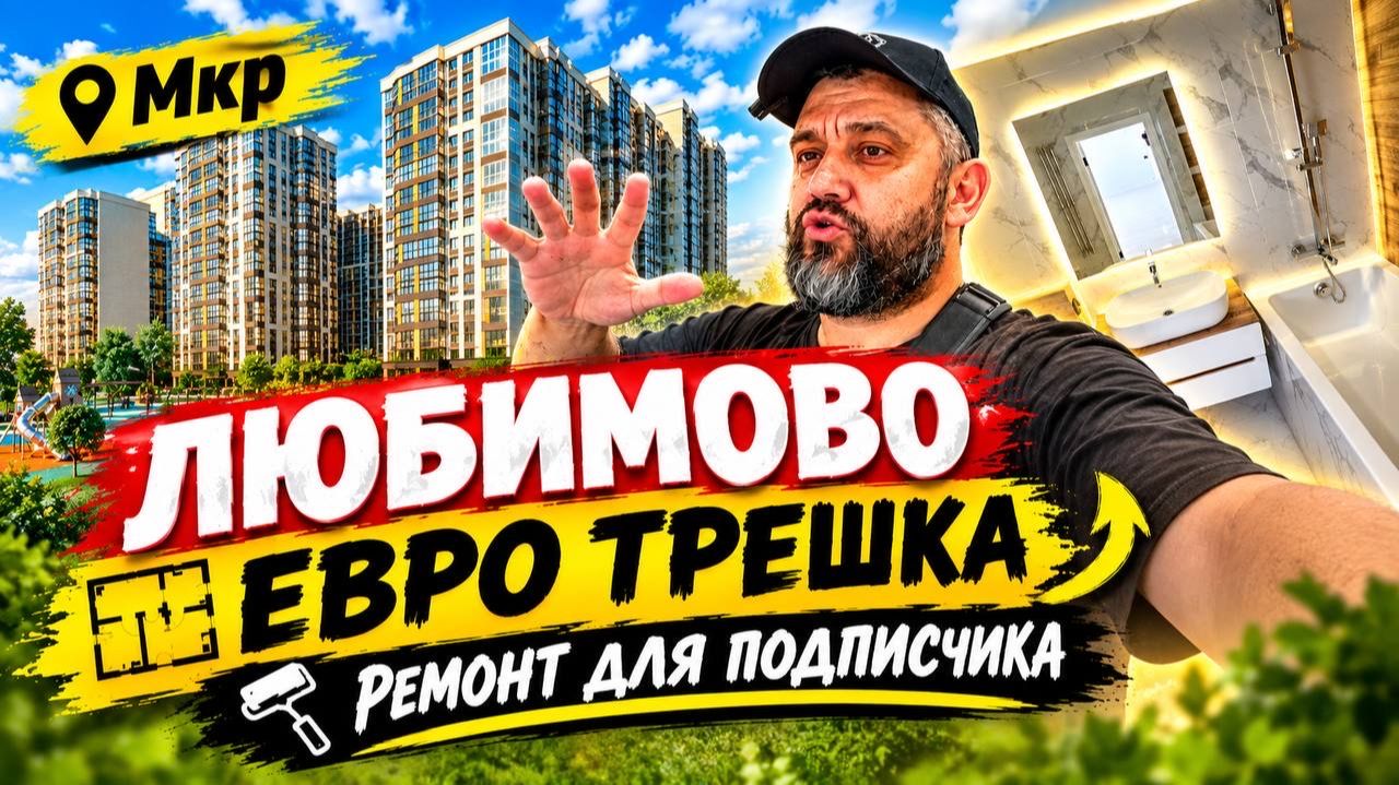 🏠️ ЕВРОТРЁШКА В ЖК «ЛЮБИМОВО» — РЕМОНТ ДЛЯ ПОДПИСЧИКА!