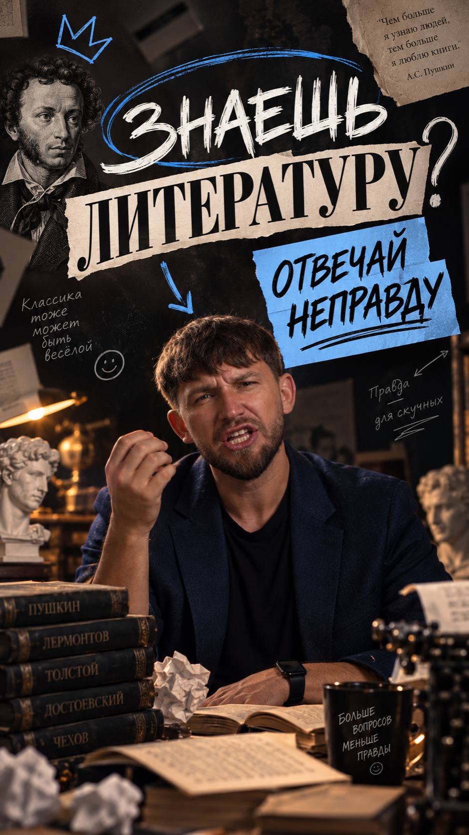 Знаешь литературу?