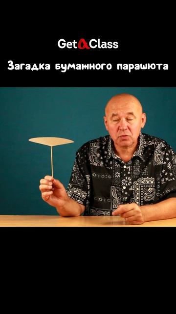 Загадка бумажного парашюта