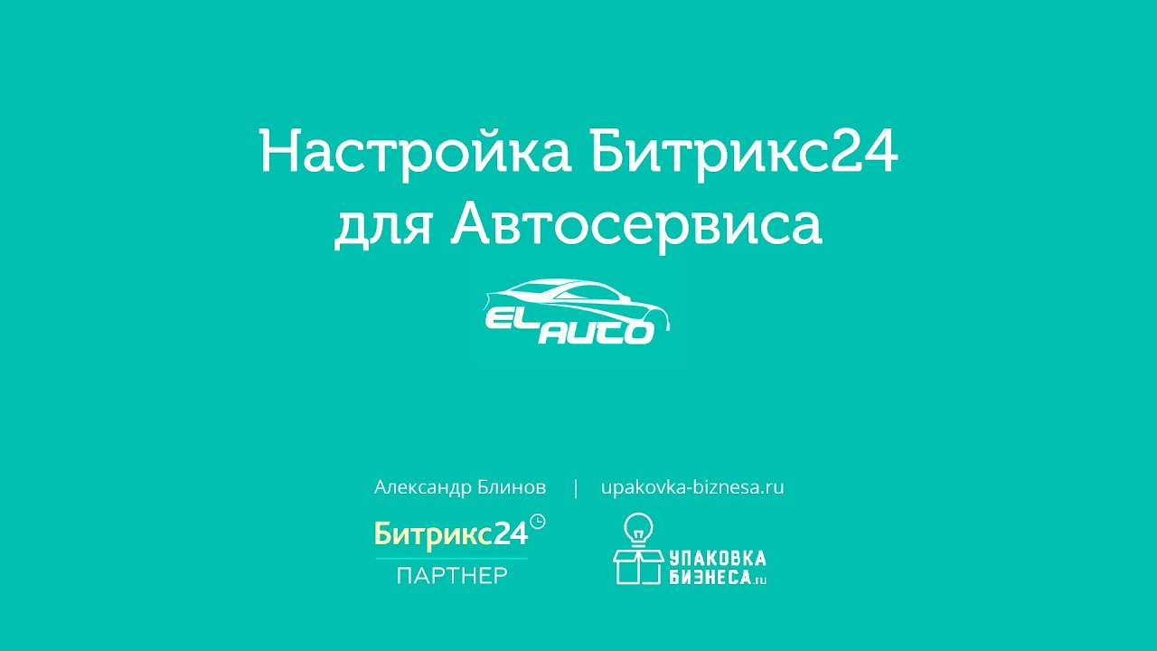 Настройка Crm Битрикс24 для автосервиса