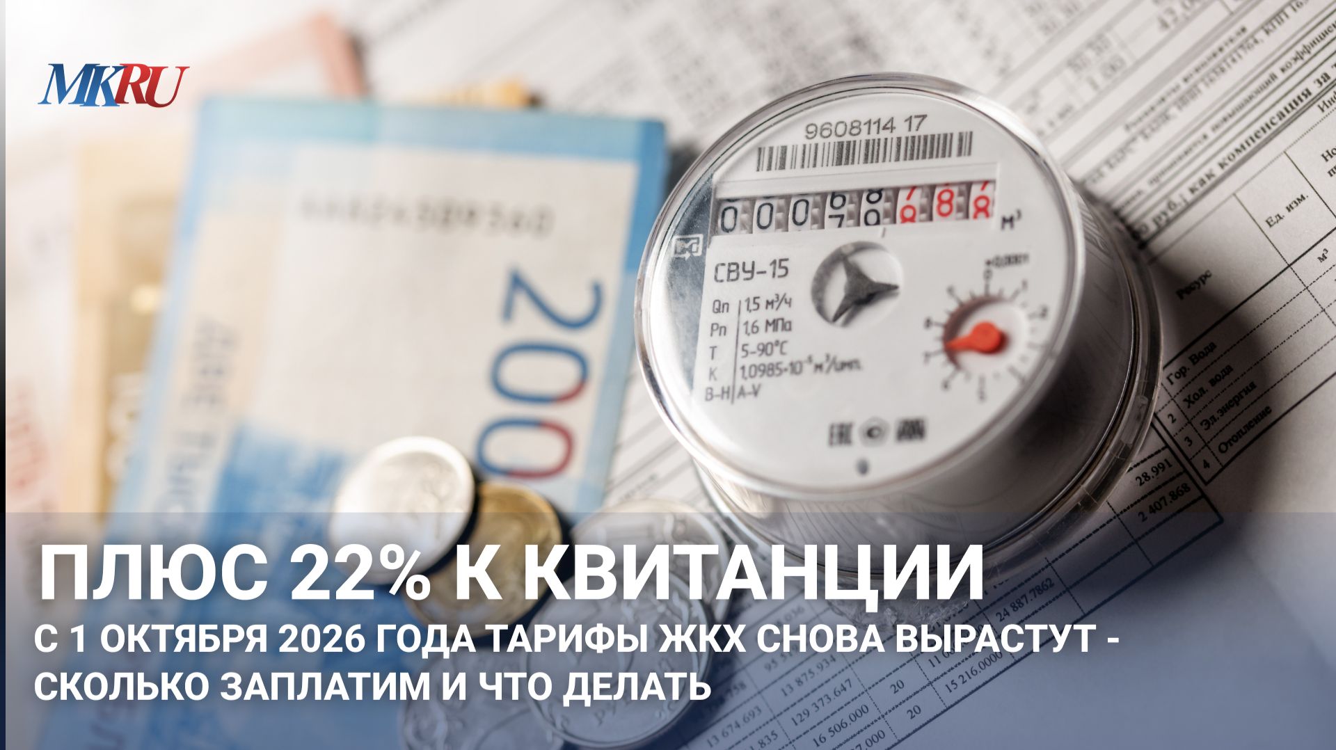 Плюс 22% к квитанции с 1 октября 2026 года тарифы ЖКХ снова вырастут: Сколько заплатим и что делать?