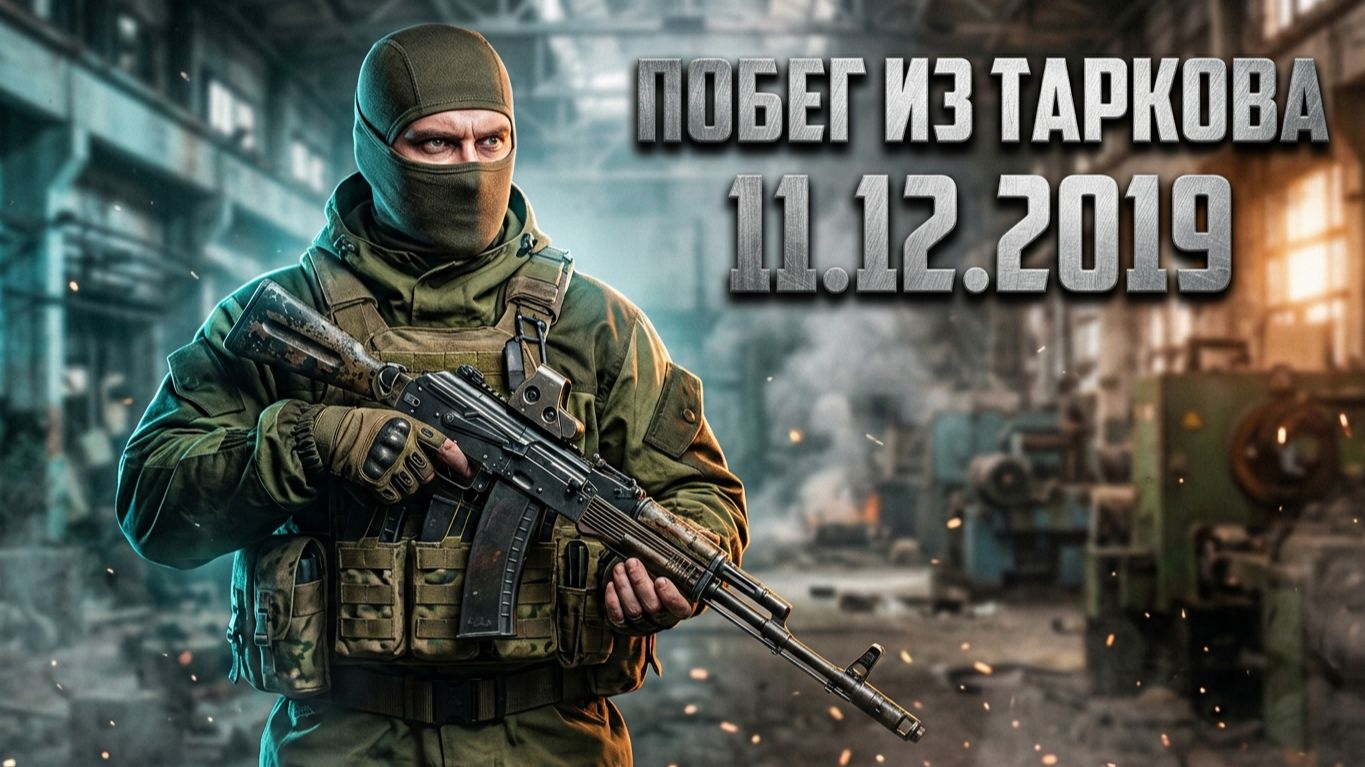 Стрим | 11.12.2019 | Escape From Tarkov | Побег из Таркова | #EscapeFromTarkov #XAH6ATOH #ХАНБАТОН