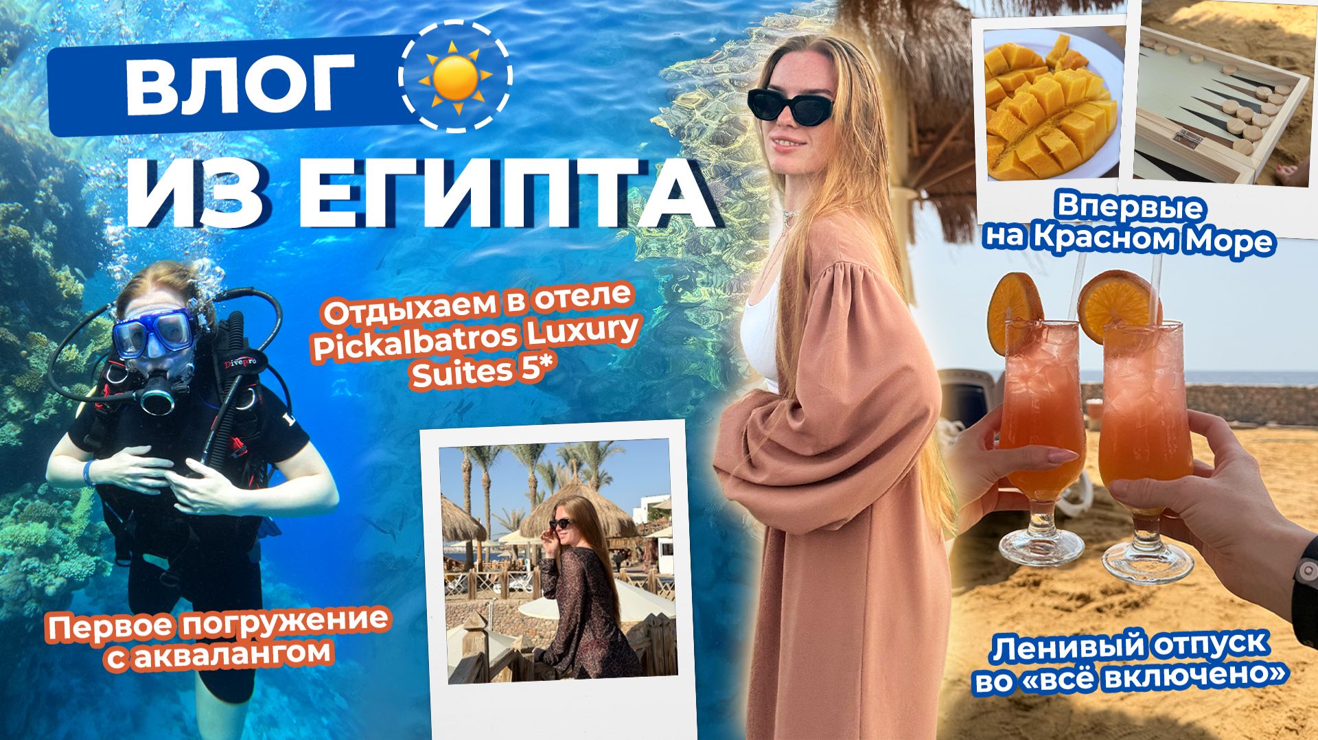 Влог из Египта☀️Отдыхаем в отеле Pickalbatros Luxury Suites 5*! Впервые на Красном Море!