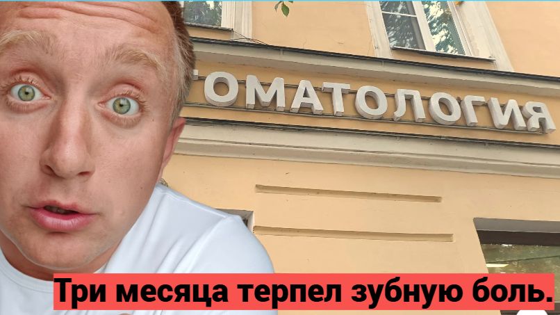 Медицина в России сегодня. Залечил зуб в Питере за 600 рублей.