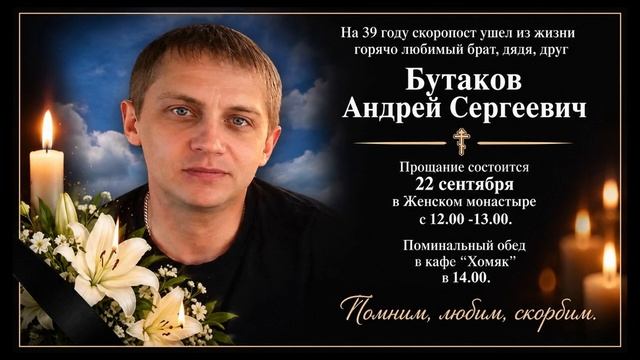 РЕКВИЕМ_БУТАКОВ А.С.