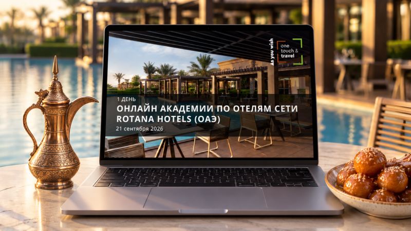 Онлайн Академия по сети отелей Rotana (ОАЭ). День 1.