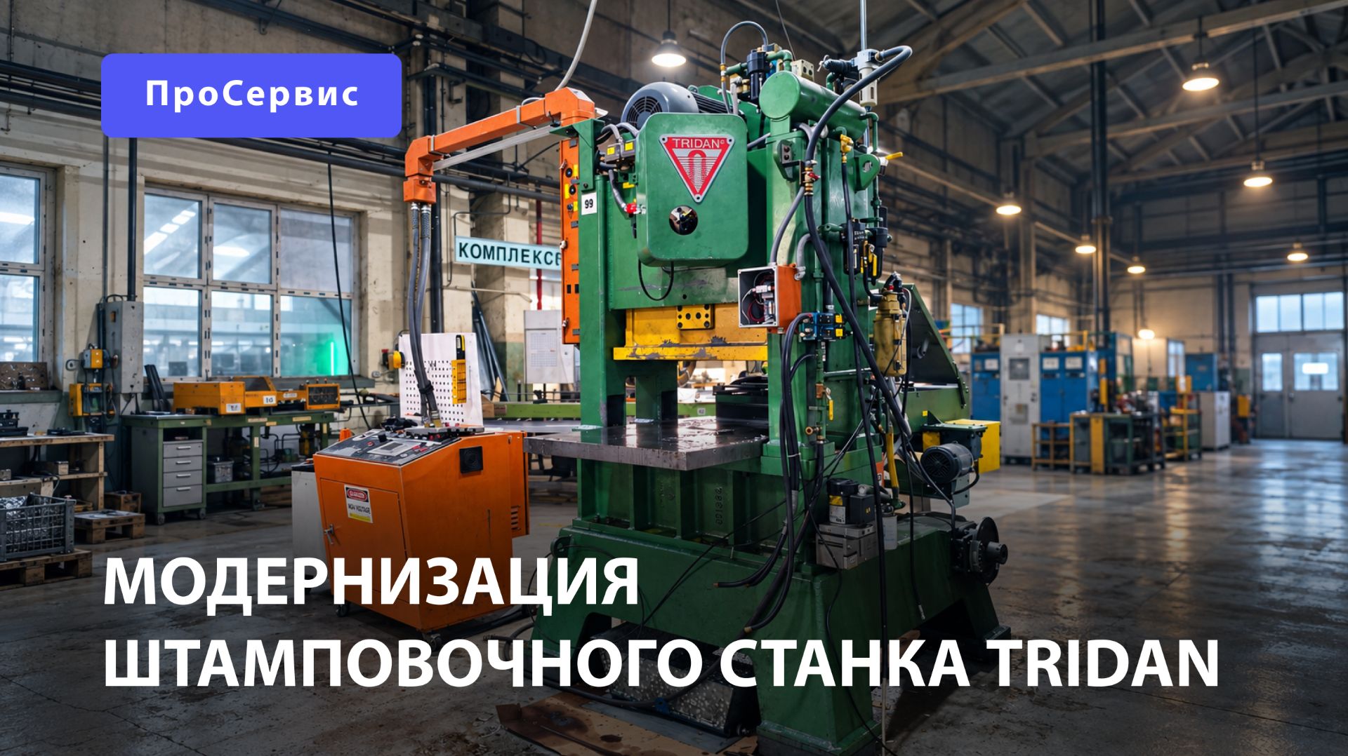 Модернизация штамповочного станка Tridan