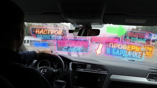 Не отвлекайся на дороге!