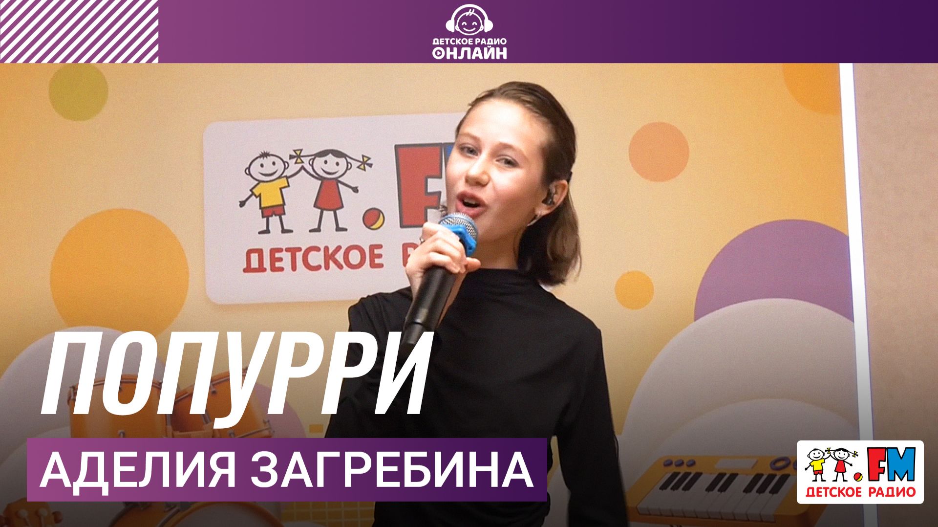 Аделия Загребина - Попурри (Выступление на Детском радио)