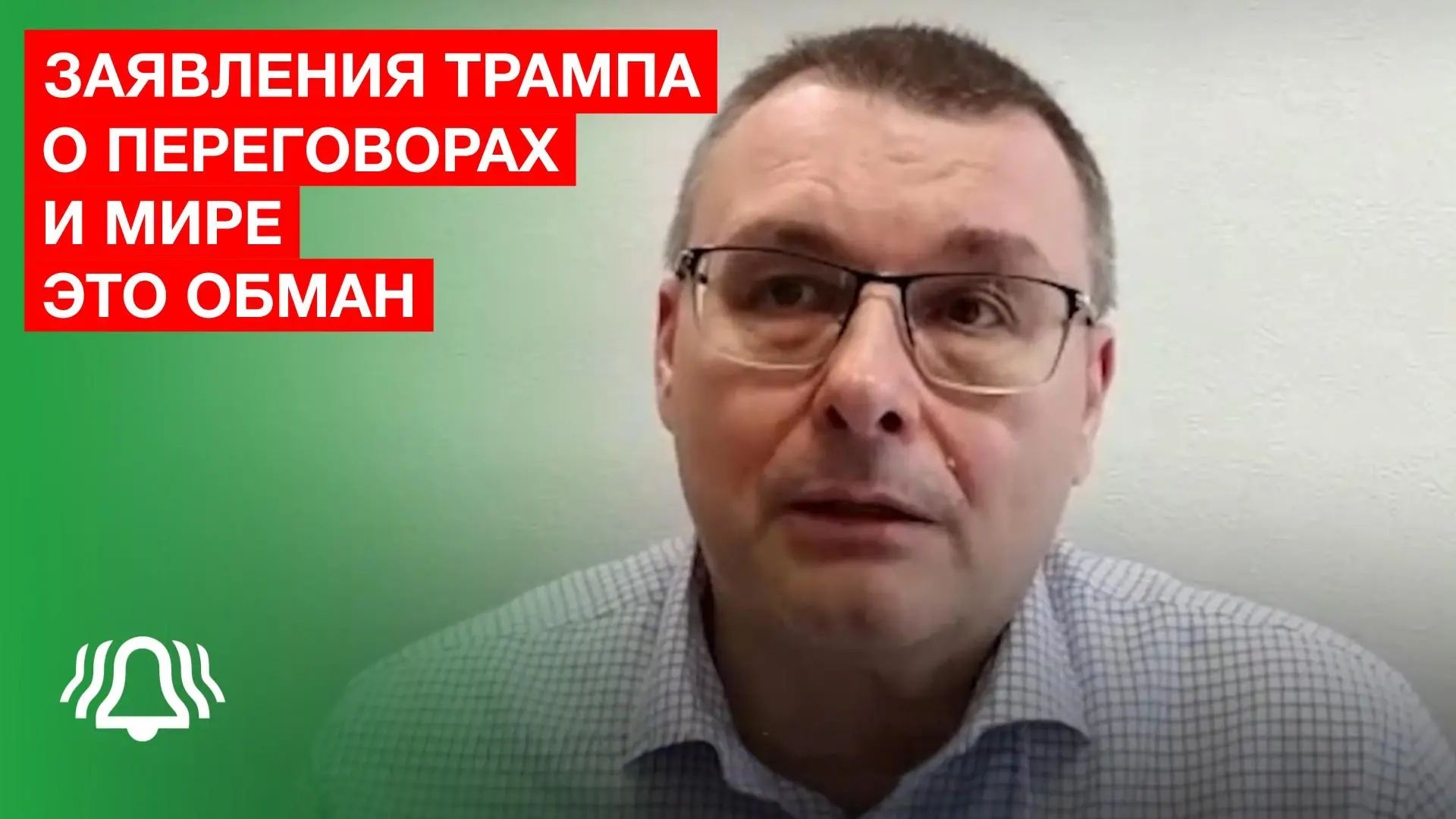 ФЁДОРОВ: Заявления ТРАМПА о переговорах и мире — это ОБМАН