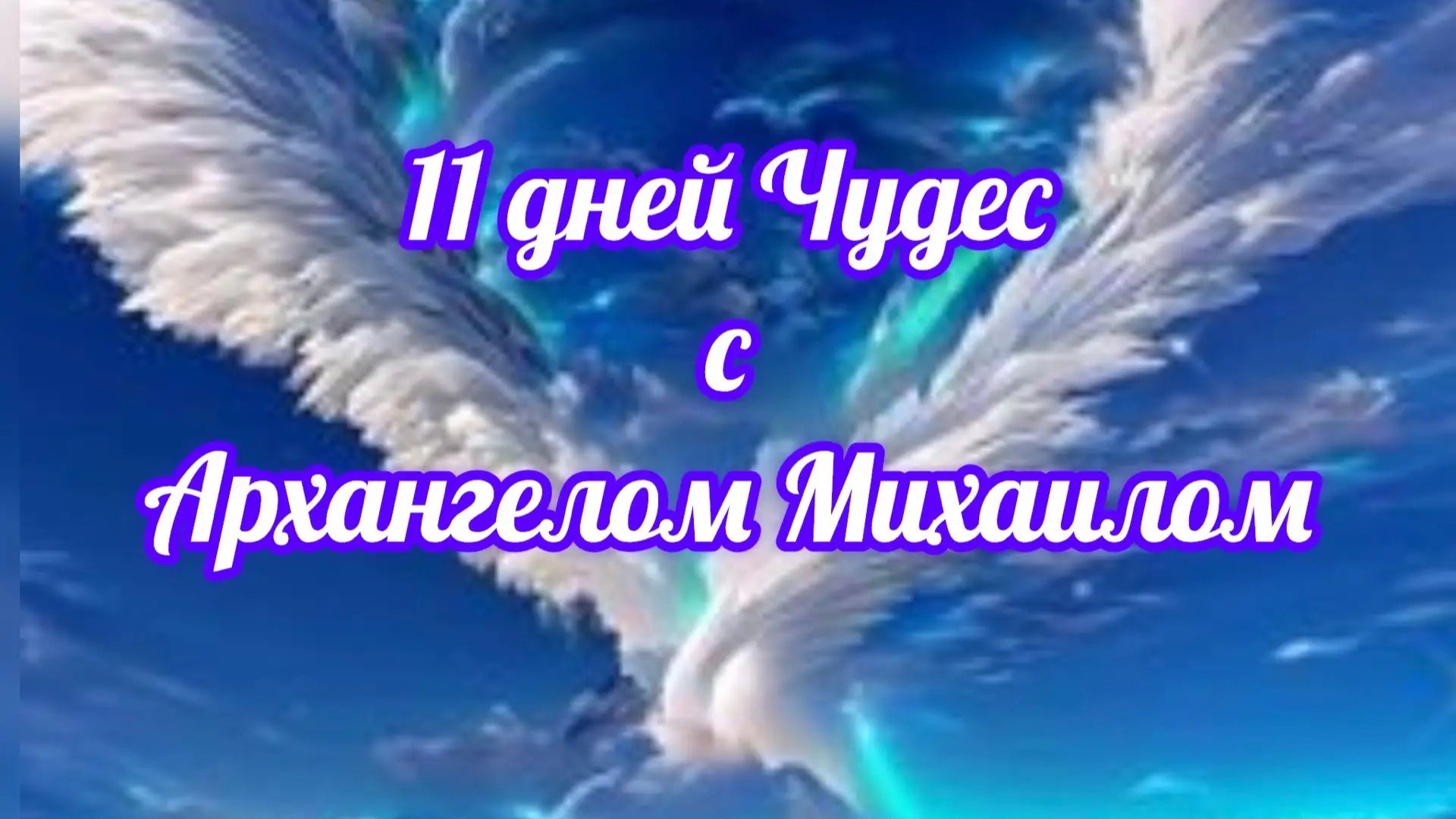 11 дней Чудес с Архангелами