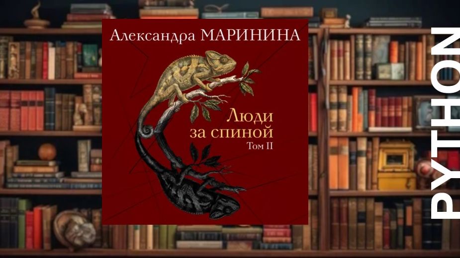 Люди за синой 2
