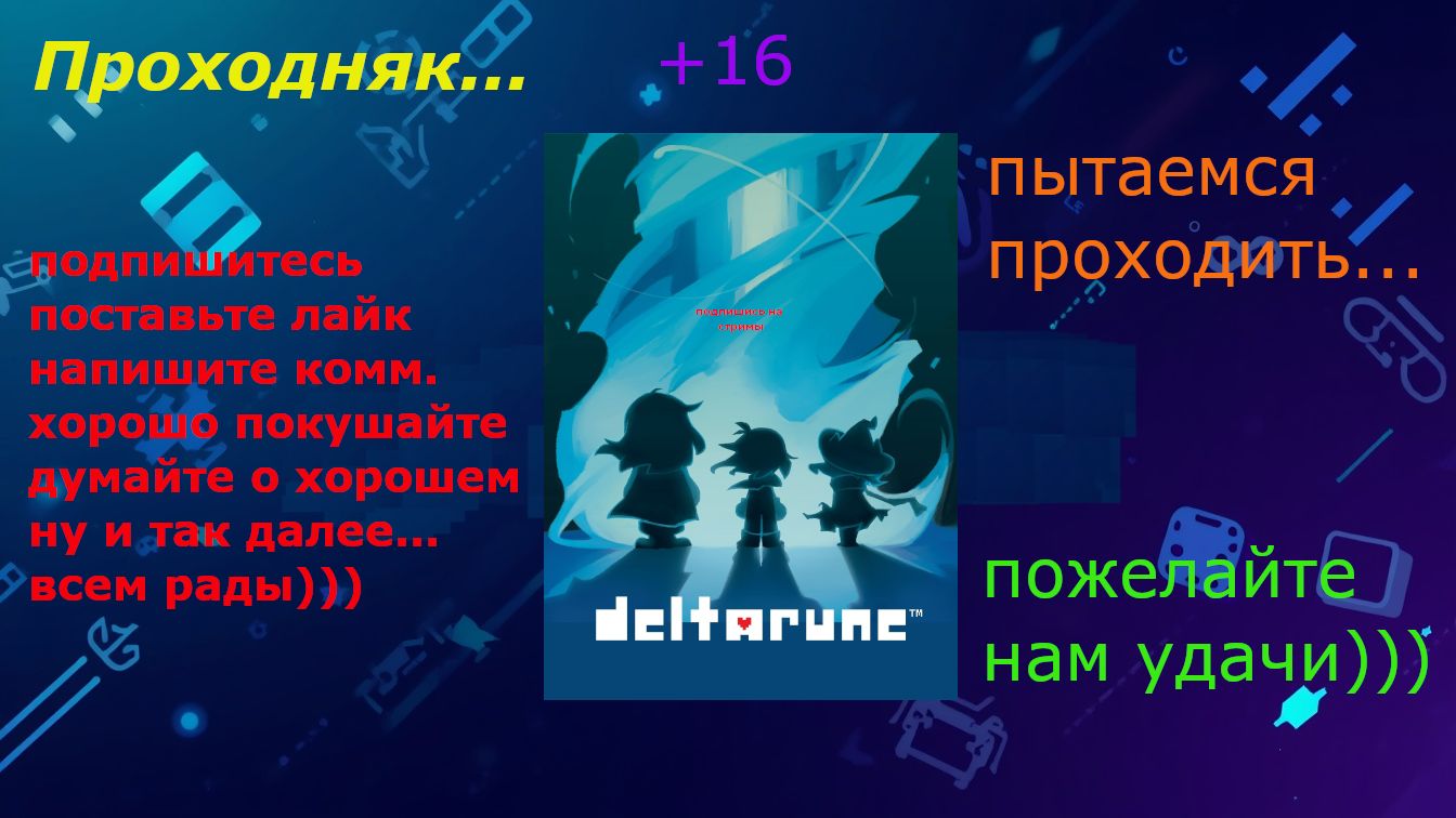 Проходняк: Deltarune (+16) Часть 2
