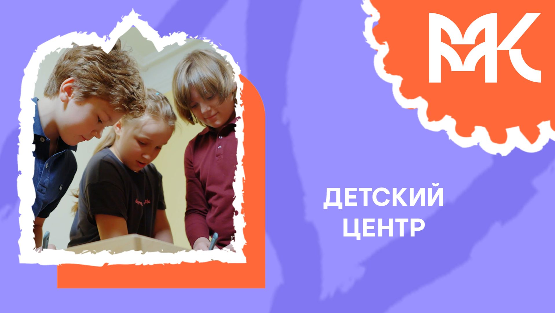 Детский центр