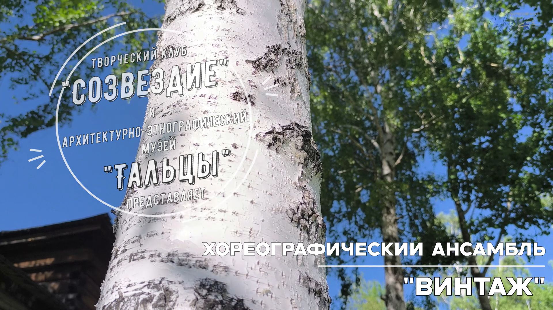 «Винтаж»