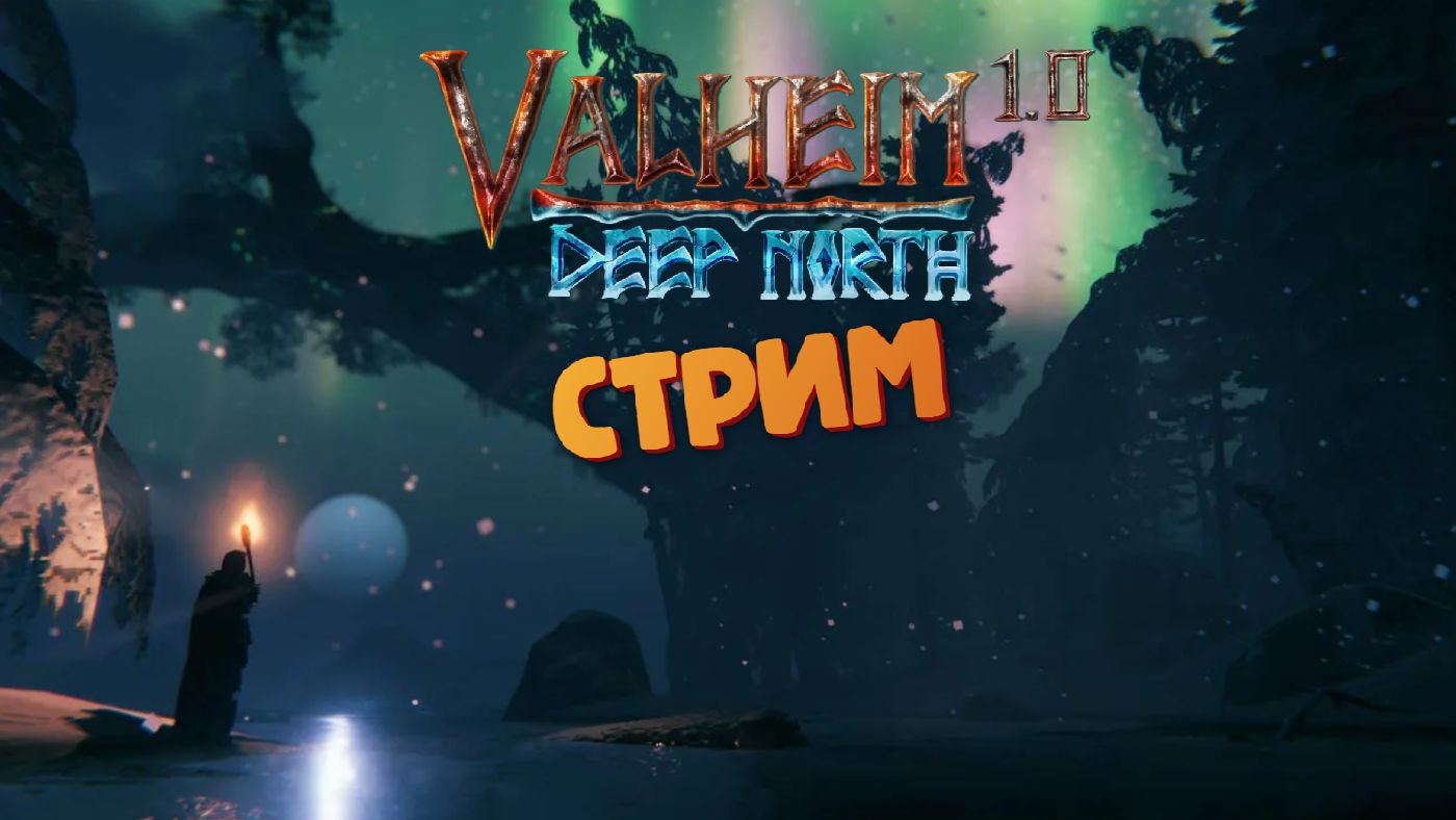 [СТРИМ] Релиз / Дальний Север - VALHEIM: Deep North