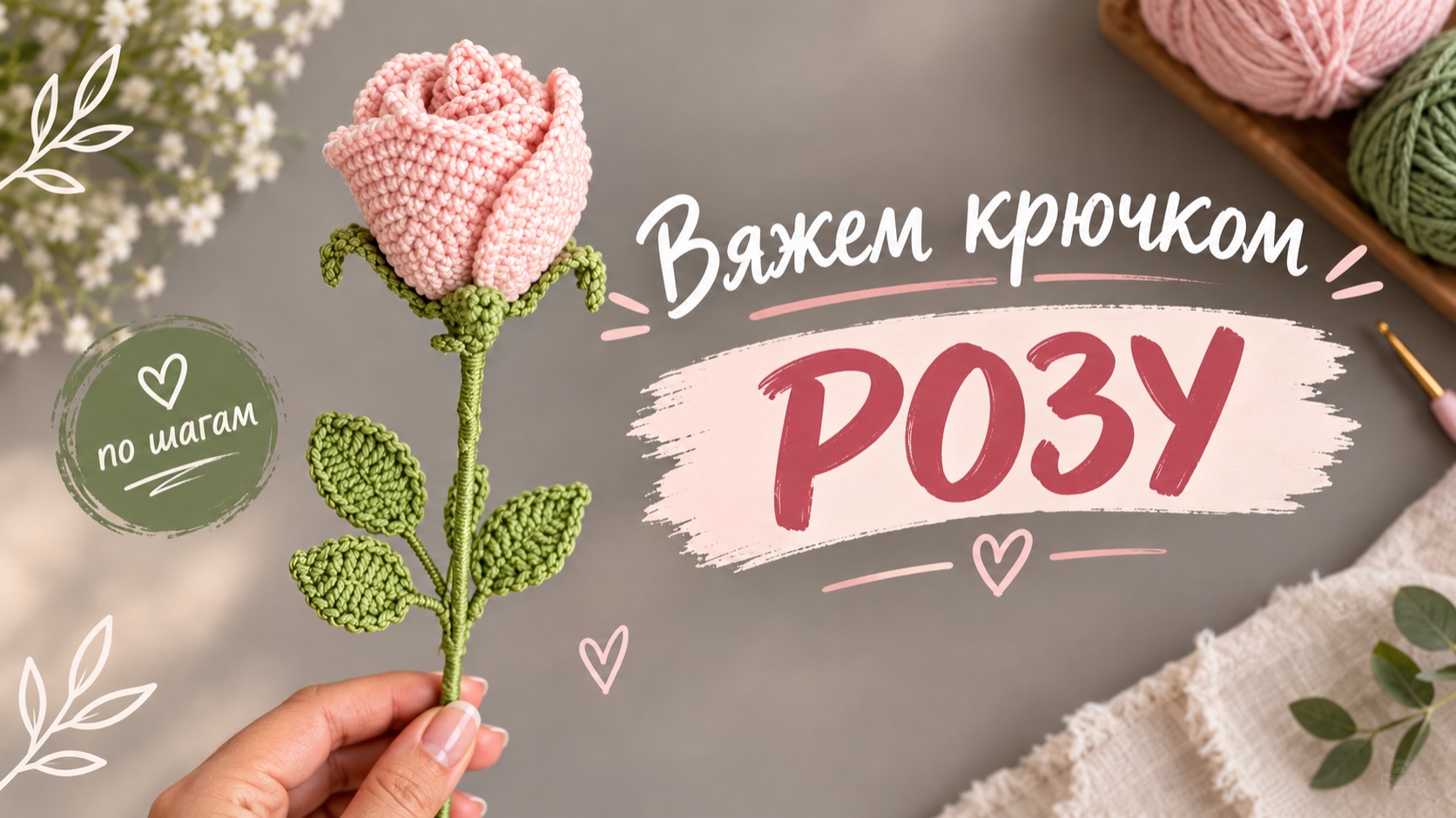 Вяжем крючком розу, подробный мастер-класс #вязаныецветы #вяжемкрючком