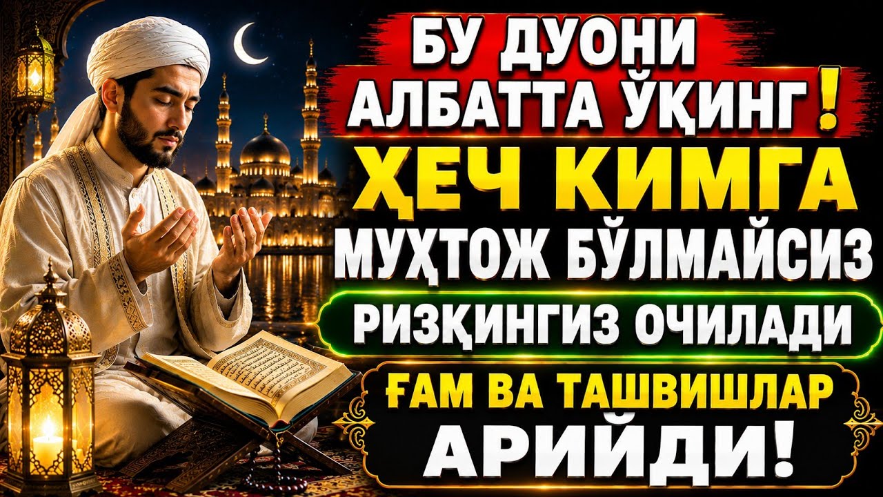 ҲАР ҚАНДАЙ МУАММОНИНГ ЕЧИМИ УШБУ ДУОДА || ЭНГ КУЧЛИ ДУО ВА ДУОЛАР | The Power Of Dua