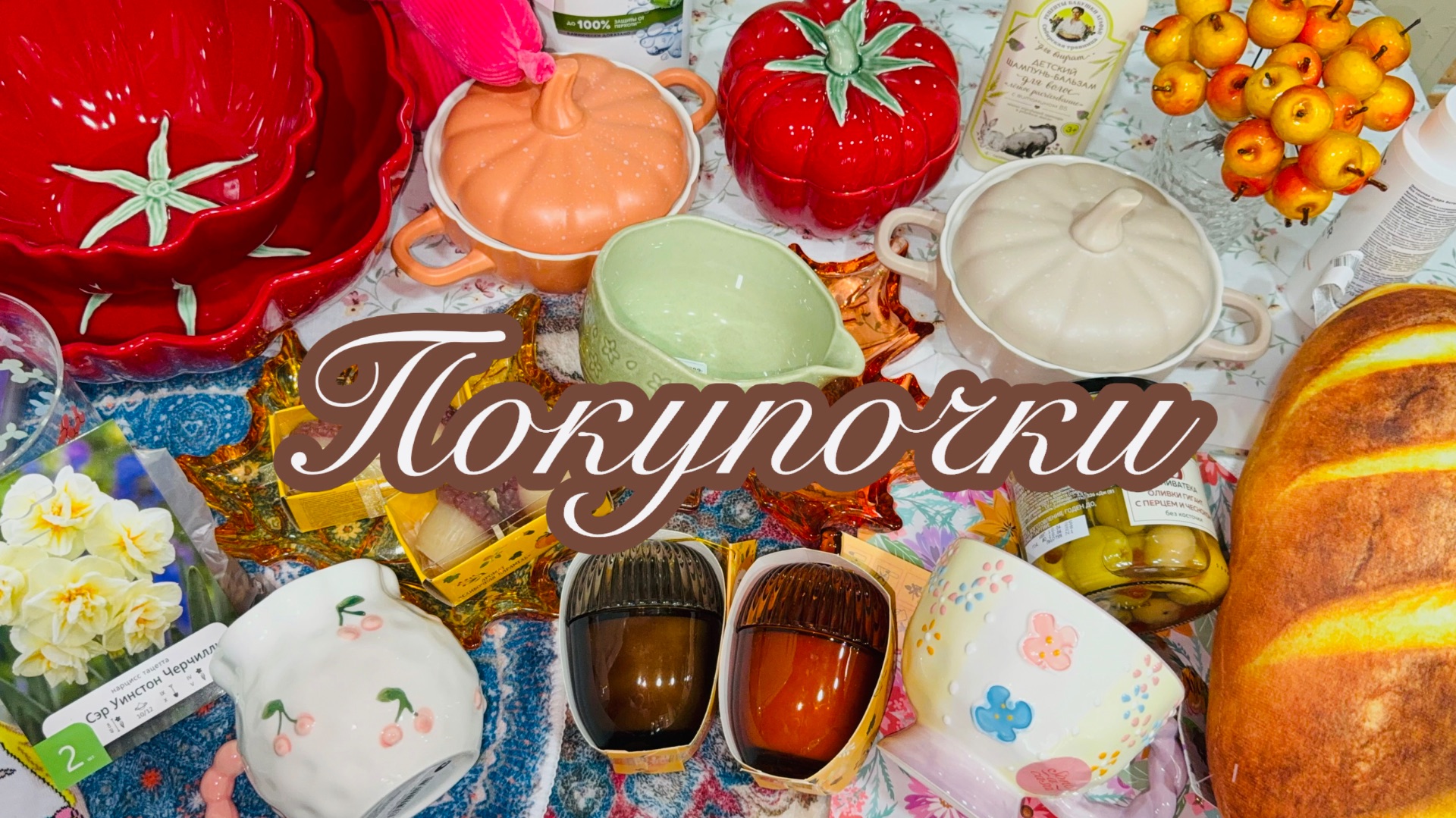 Фикс Прайс Мои Покупки