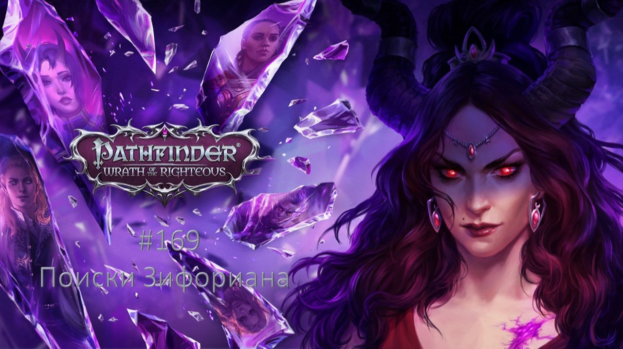 Pathfinder: Wrath Of The Righteous #169 | Поиски Зифориана