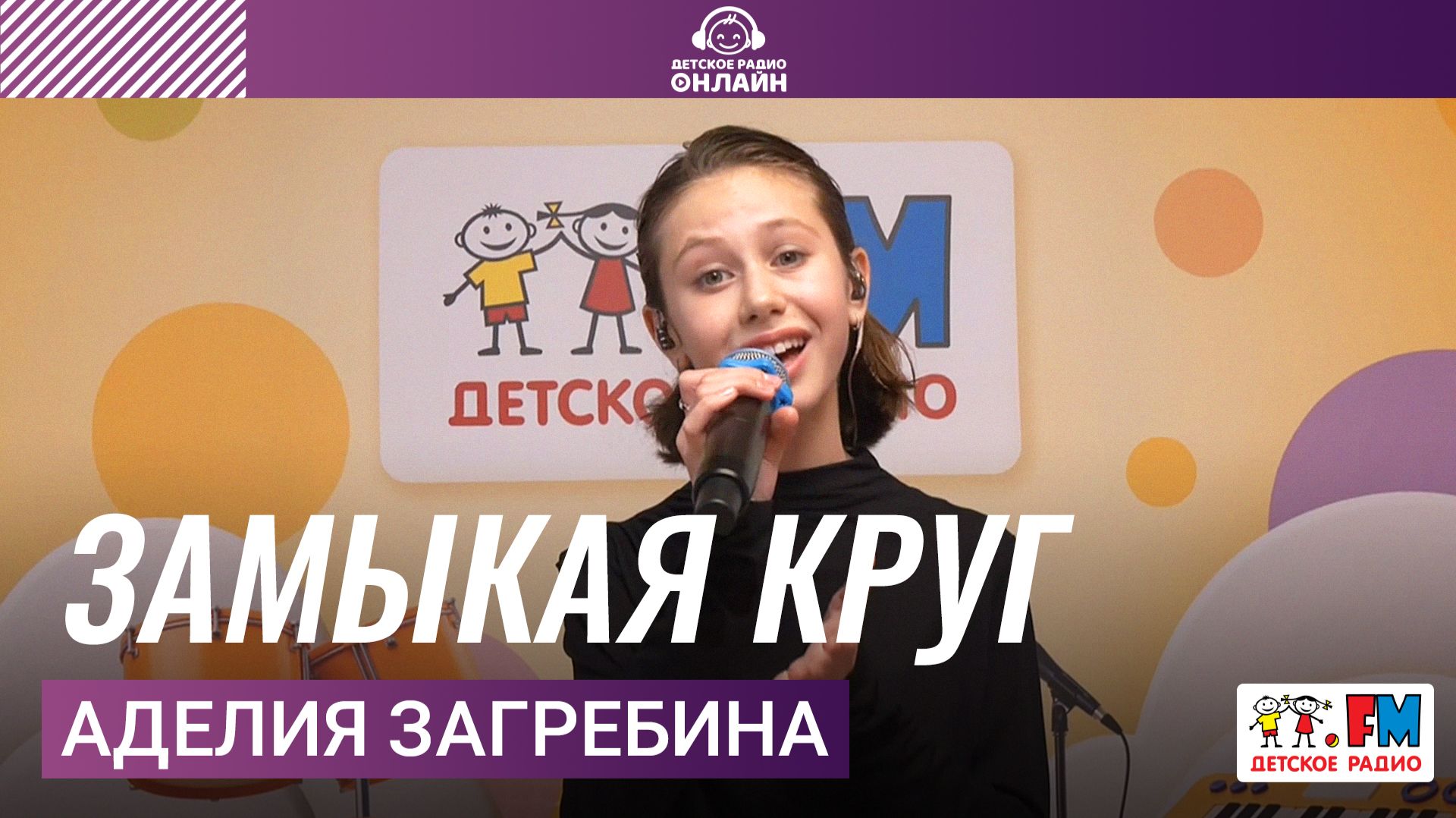 Аделия Загребина - Замыкая Круг (Крис Кельми Cover) Выступление на Детском радио