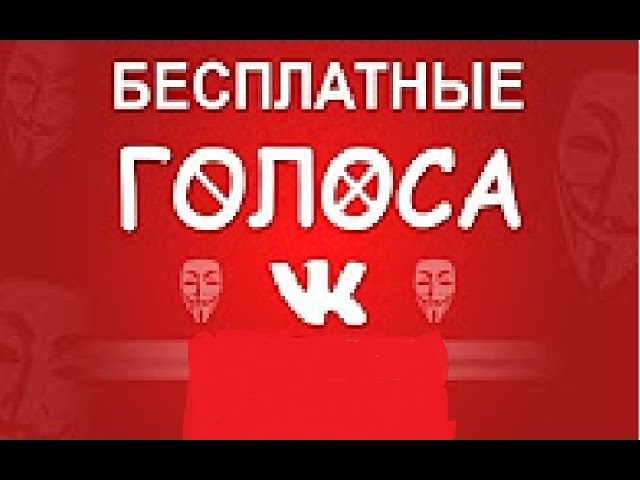прямой эфир раздаю голоса бесплатно