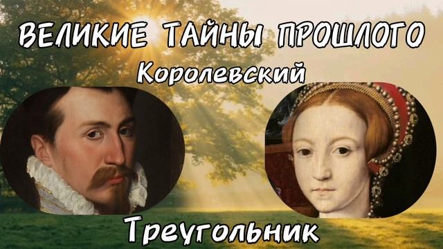 Великие тайны прошлого. Королевский треугольник. История Елизаветы I и её фаворита Роберта Дадли.