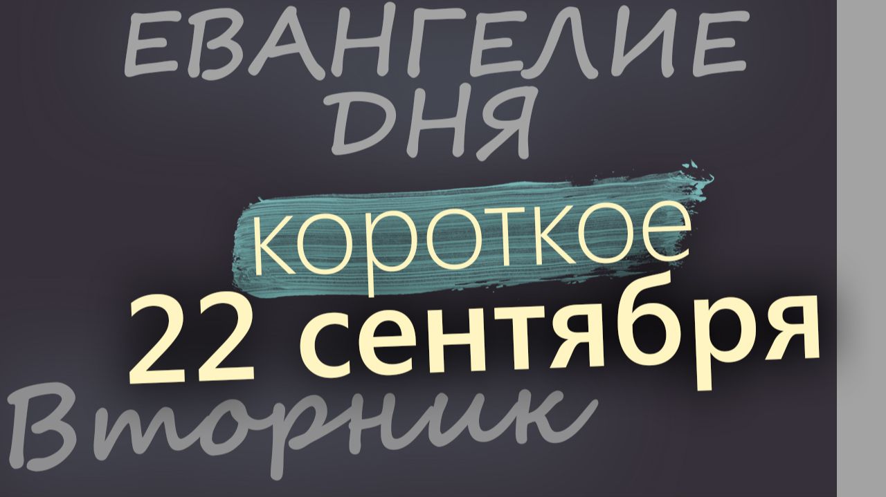 22 сентября Вторник Евангелие дня 2026 короткое!