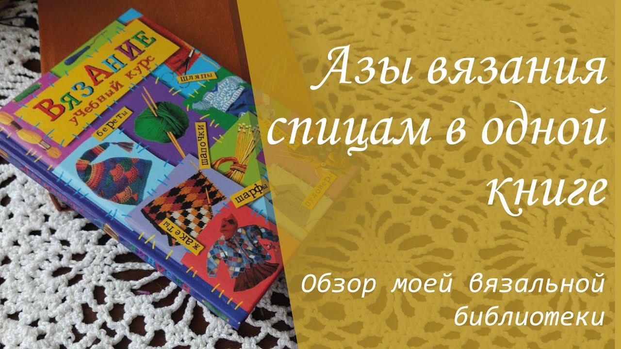 Все азы вязания спицами в одной книге | Моя вязальная библиотека