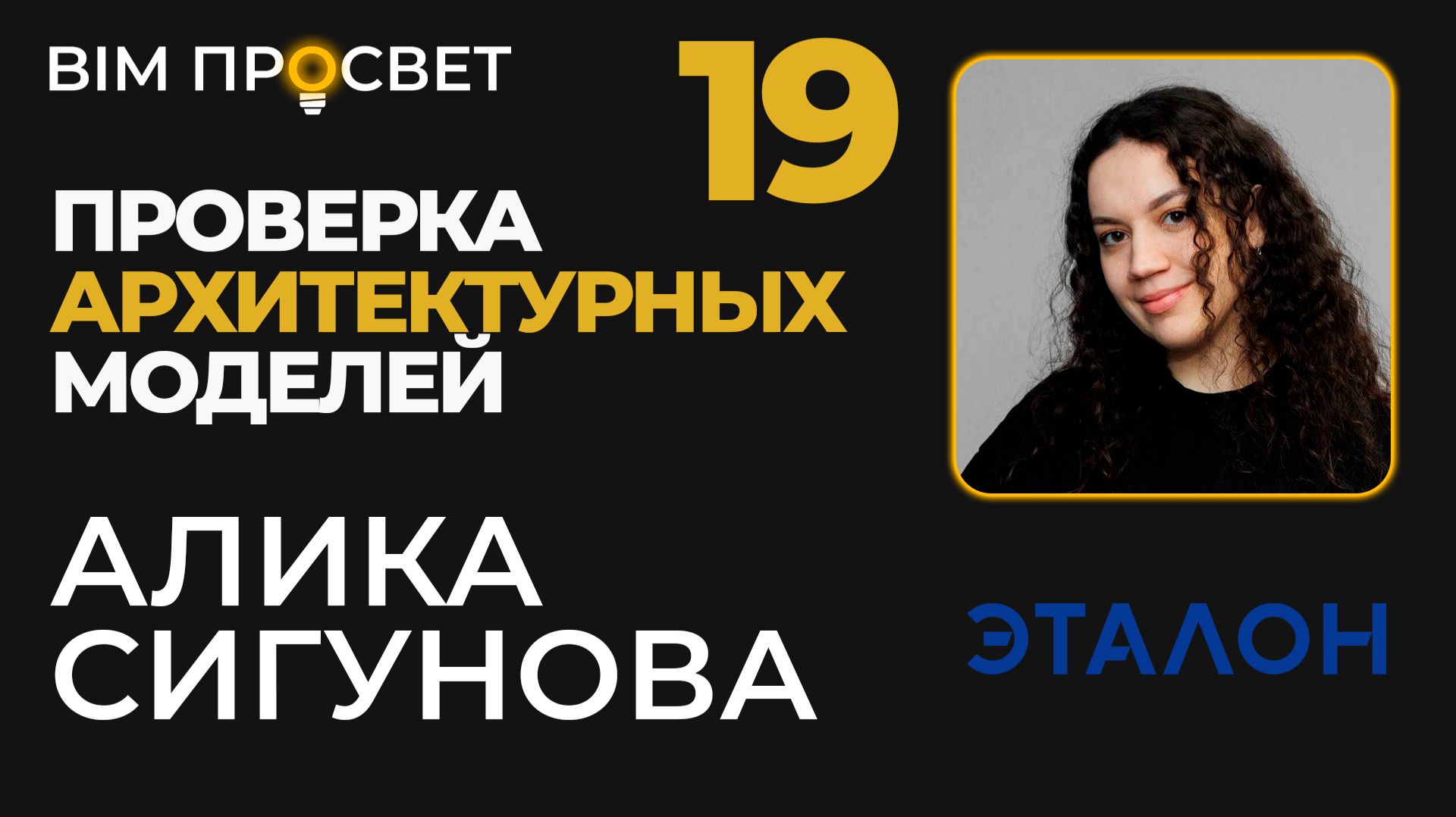 Как проверяют архитектурные модели в Эталоне. Алика Сигунова. BIM Просвет