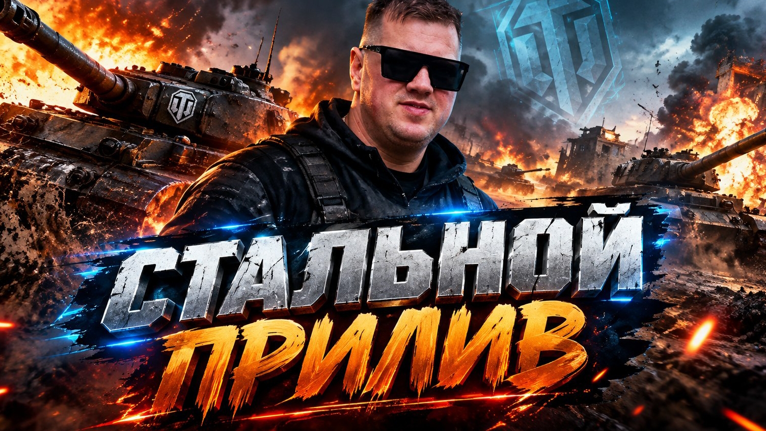 Стальной прилив
