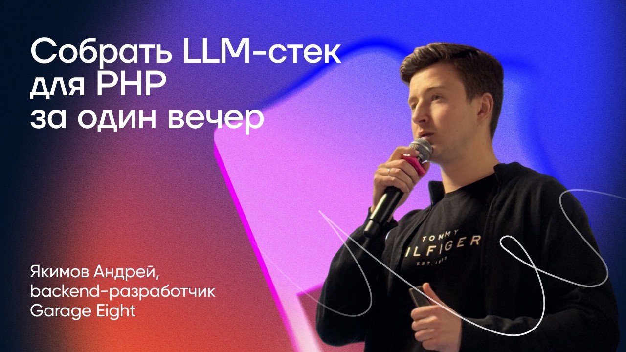 Собрать LLM-стек для PHP за один вечер | Якимов Андрей | Backend Meetup