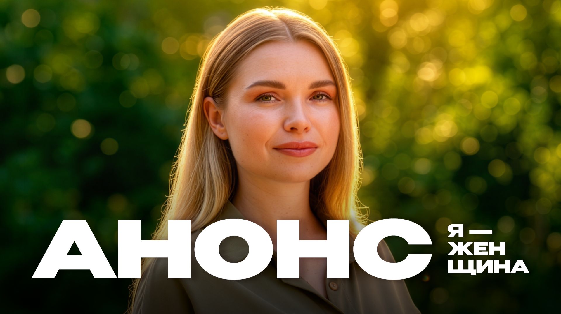 Документальные фильмы