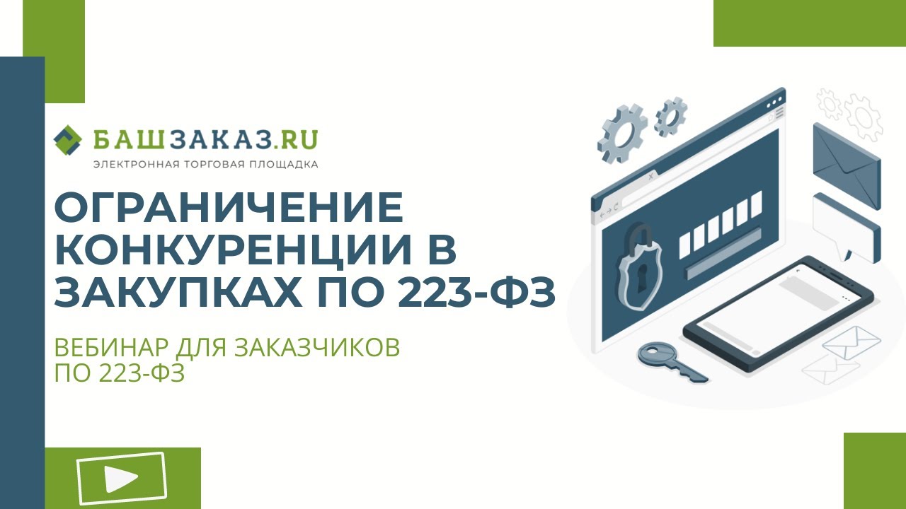 Вебинар на тему: «Ограничение конкуренции в закупках по 223-ФЗ»