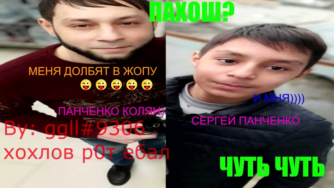ПАХОШ СЕРГЕЙ ПАНЧЕНКО