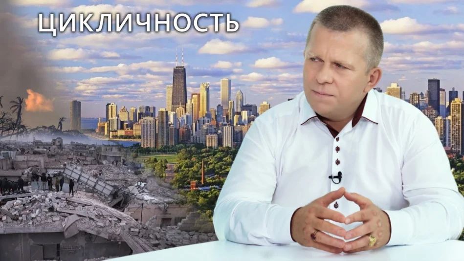 Цикличность, 07.09.2023 (№201) [Игорь Михайлович Данилов, АллатРа ТВ]
