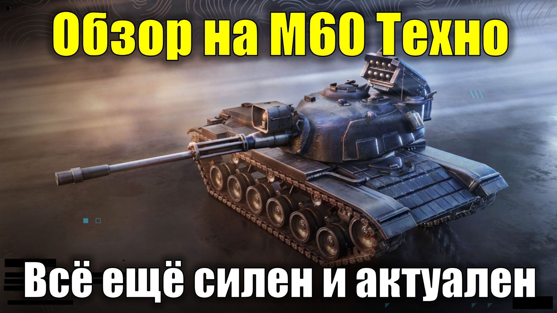 Tanks Blitz PVP битвы
