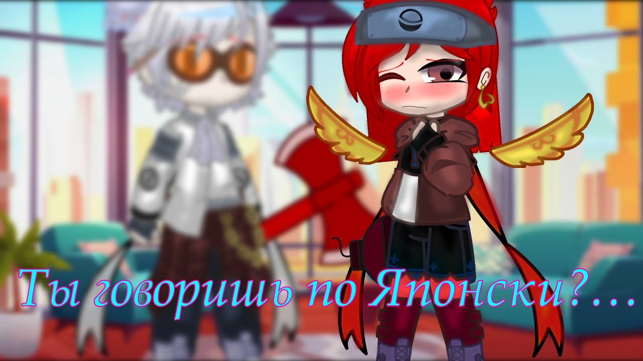 |Meme| 🗣[Ты говоришь по Японски?]🇯🇵 /Gacha Club/