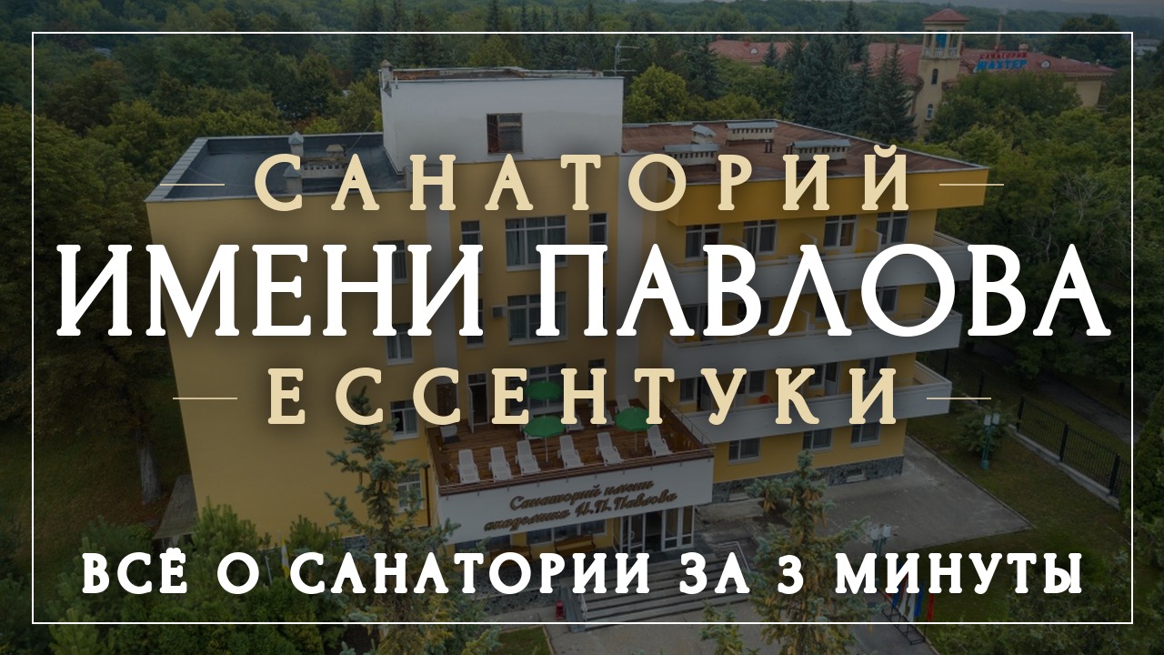 Санатории Ессентуков