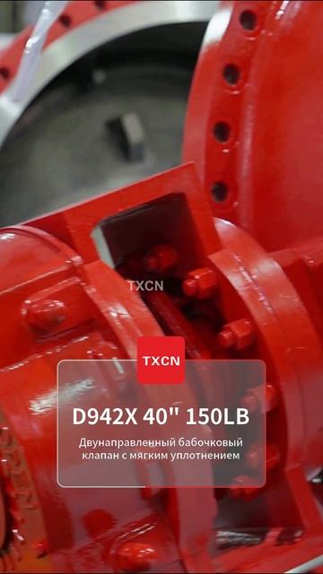 D942X 40“ 150LB Двунаправленный бабочковый клапан с мягким уплотнением-TXCN