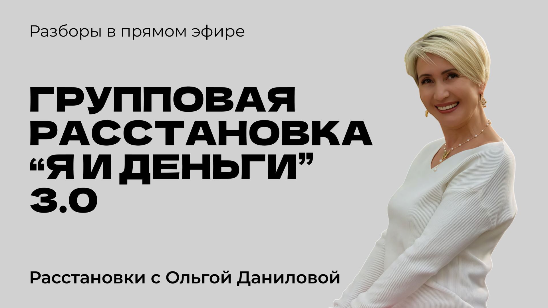 Групповая расстановка 