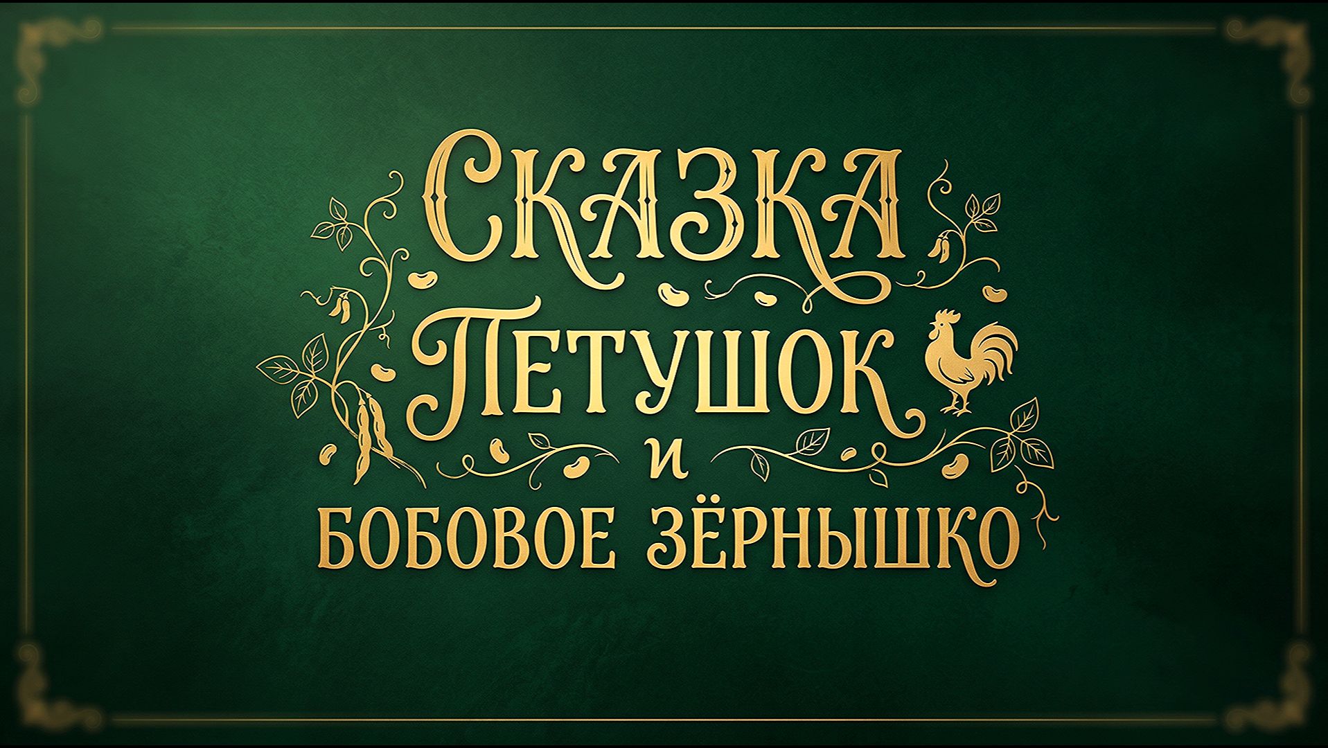 Сказки