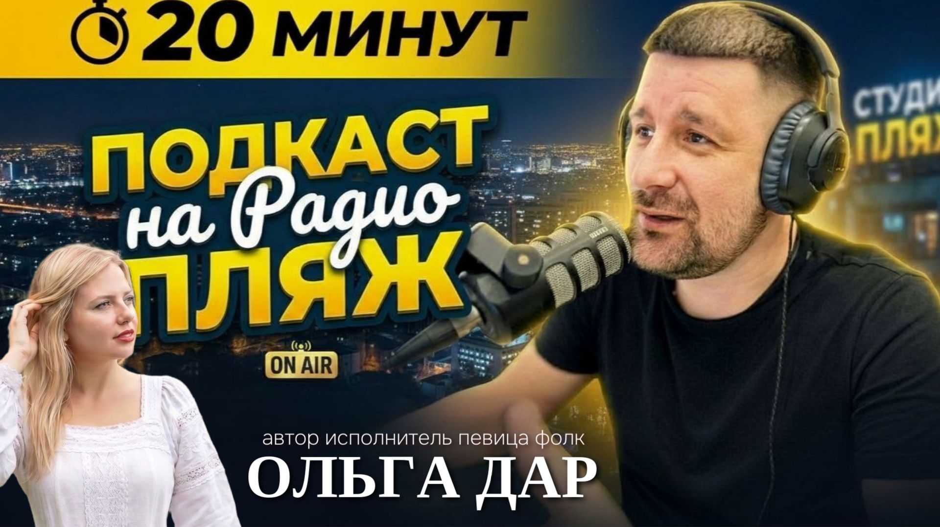 Ольга Дар - Любимая Россия Фолк Папа , шашлыки Радио Пляж , Самолет Поле.