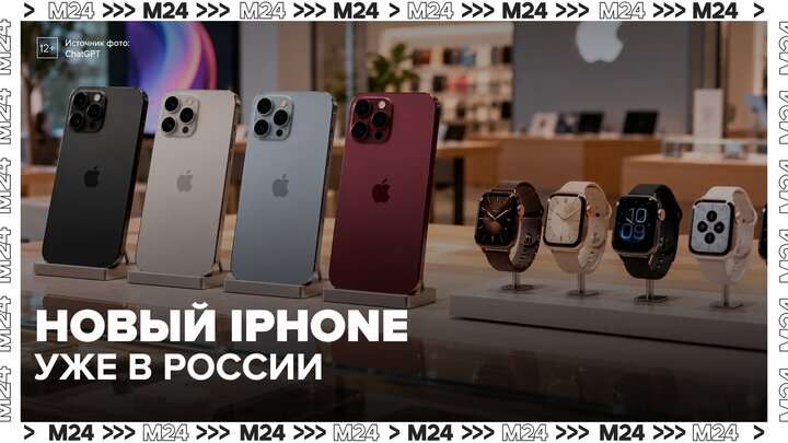 Новые устройства Apple появились в России - Москва 24